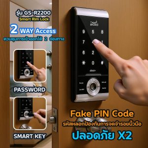 GS-R2200 Smart Rim Lock (ไม้/อลู บานสวิง ตลับตั้ง)