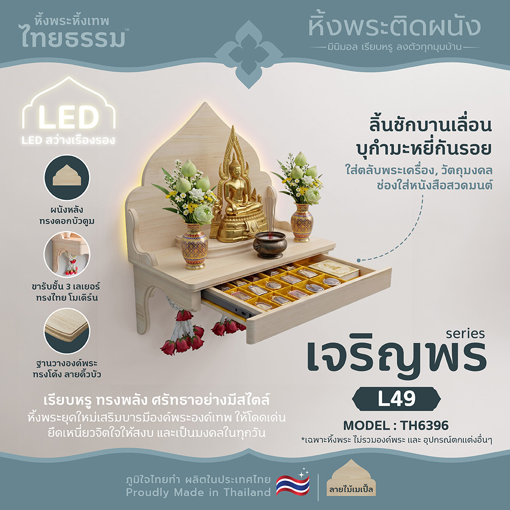 🙏 เจริญพร + ลิ้นชัก + LEDL49 สีเมเปิ้ล TH6396 หิ้งพระ หิ้งเทพ | ไทยธรรม | ติดผนัง หิ้งพระสวมกับขารับ แข็งแรง