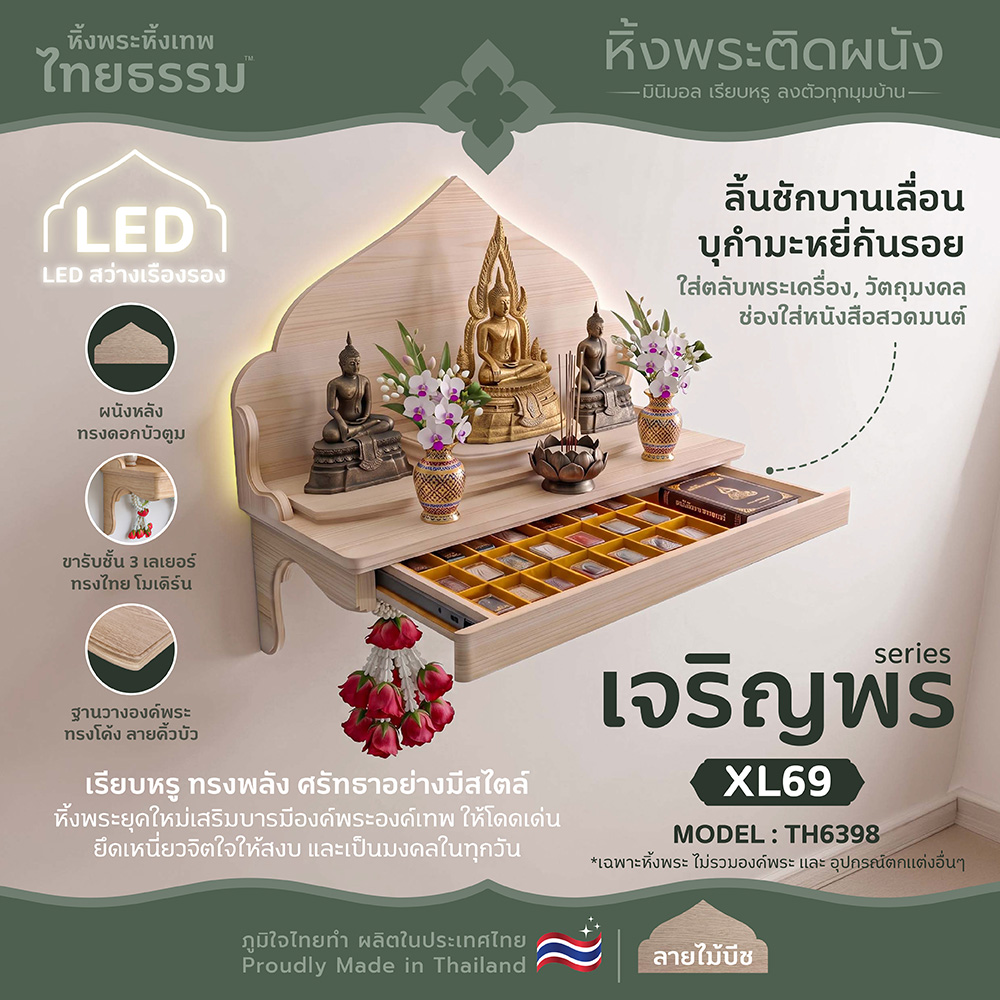 🙏เจริญพร + ลิ้นชัก + LED XL69 สีบีช TH6398 หิ้งพระ หิ้งเทพ | ไทยธรรม | ติดผนัง หิ้งพระสวมกับขารับ แข็งแรง