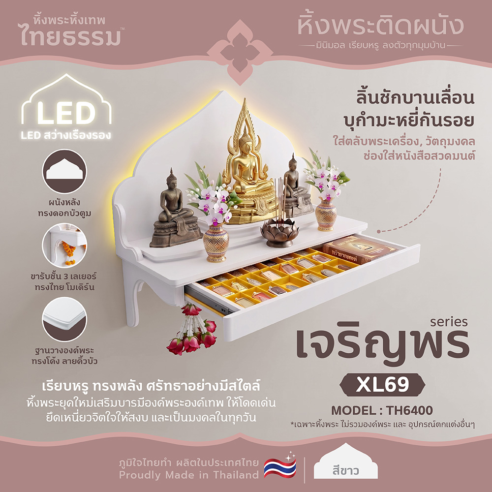🙏เจริญพร + ลิ้นชัก + LED XL69 สีขาว TH6400 หิ้งพระ หิ้งเทพ | ไทยธรรม | ติดผนัง หิ้งพระสวมกับขารับ แข็งแรง